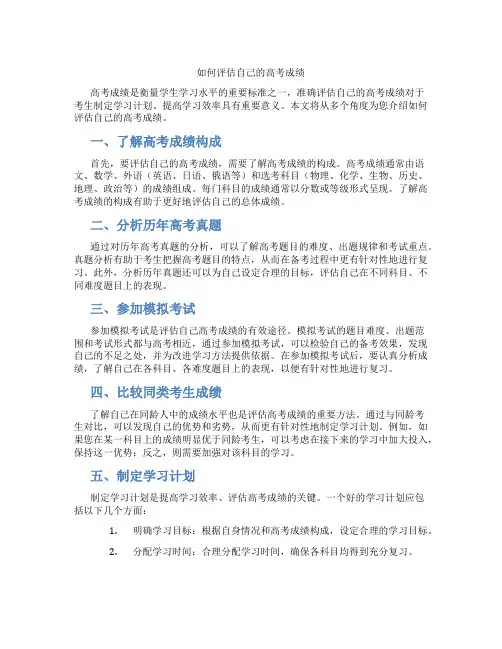 如何评估自己的高考成绩