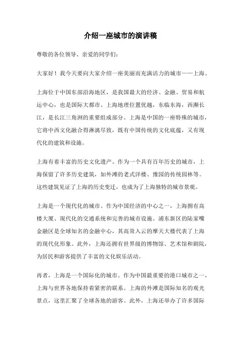 介绍一座城市的演讲稿