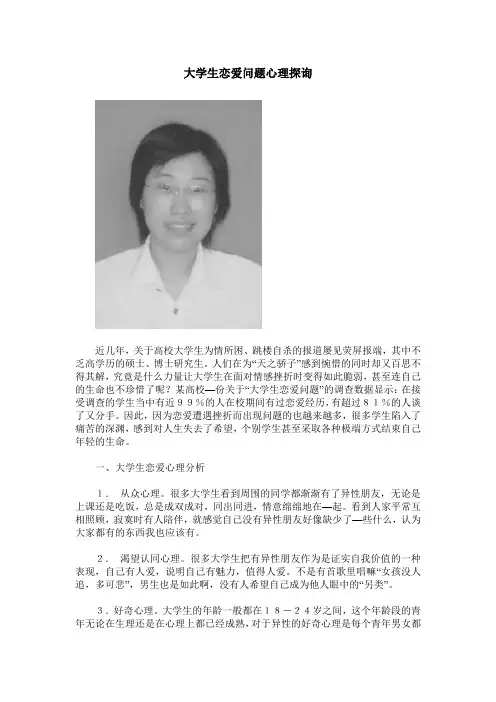 大学生恋爱问题心理探询