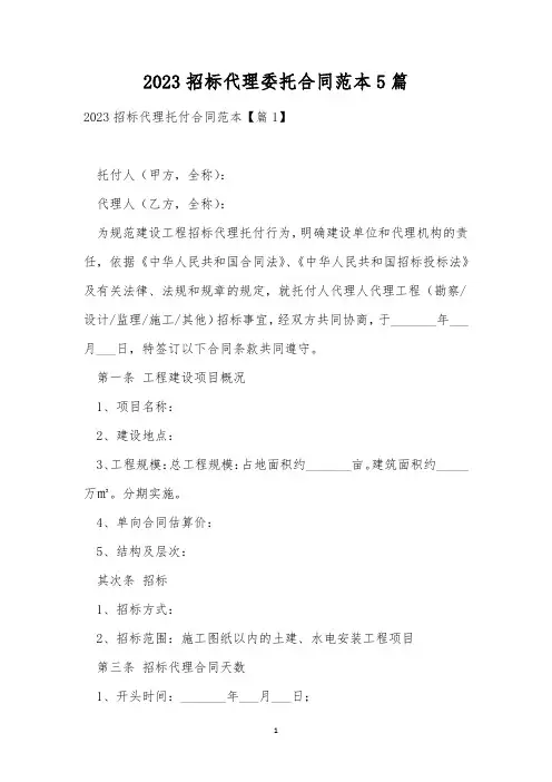 2023招标代理委托合同范本5篇
