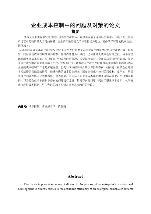 浅析企业成本控制中的问题及对策的论文