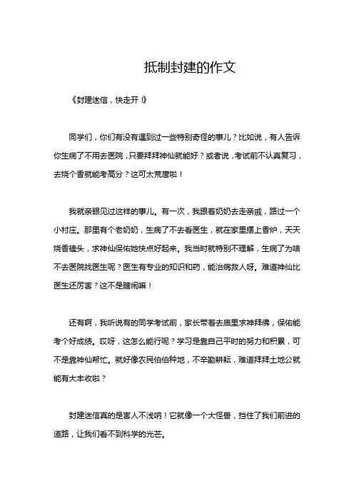 抵制封建的作文
