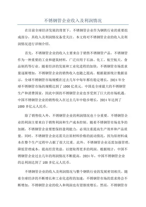 不锈钢管企业收入及利润情况