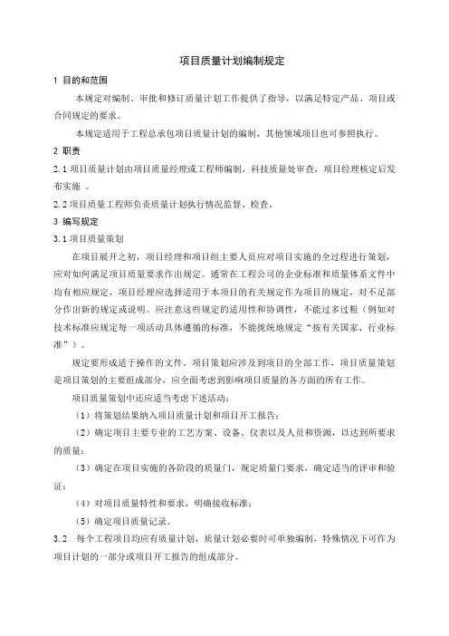 项目质量计划编制规定