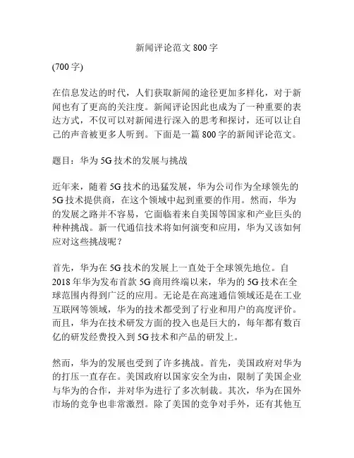 新闻评论范文800字