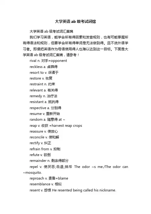 大学英语ab级考试词锦