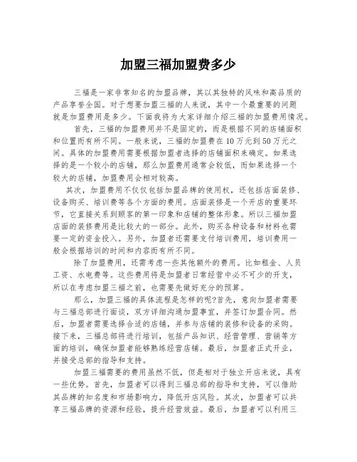 加盟三福加盟费多少