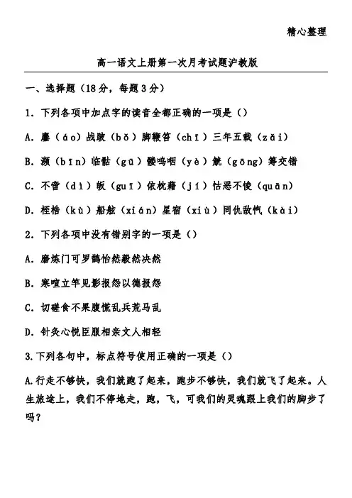 高一语文上册第一次月考试题沪教版