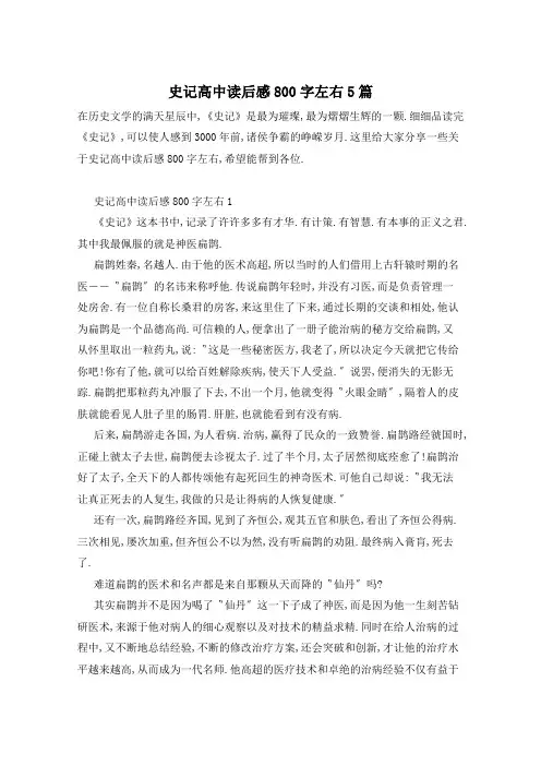 史记高中读后感800字左右5篇