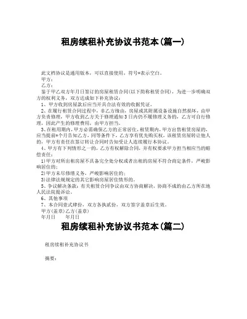 租房续租补充协议书范本(精选3篇)