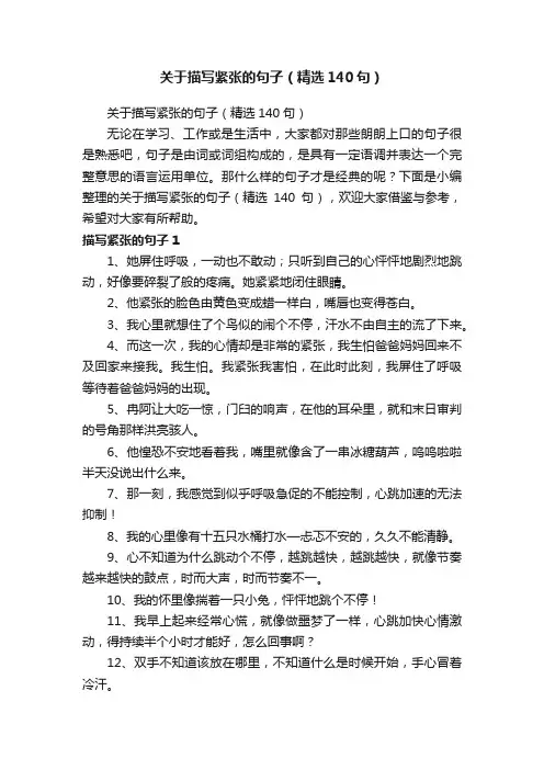 关于描写紧张的句子（精选140句）