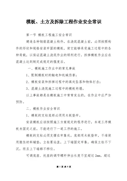 模板土方及拆除工程作业安全常识