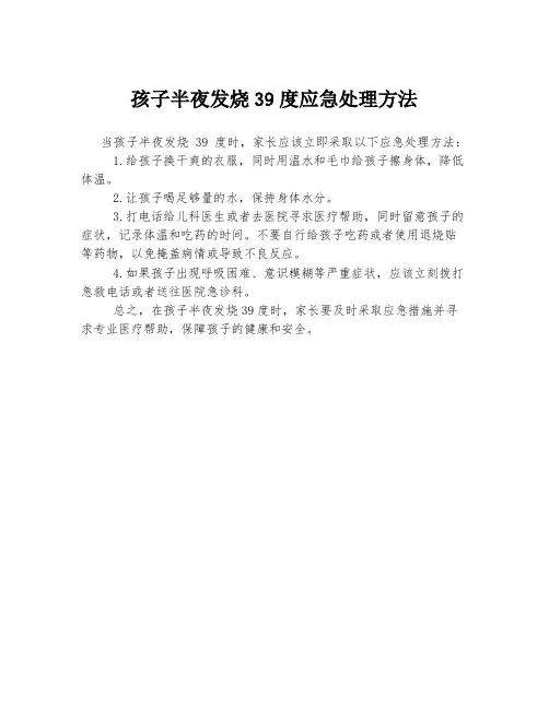 孩子半夜发烧39度应急处理方法