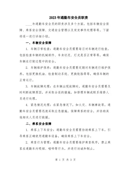 2023年通勤车安全员职责