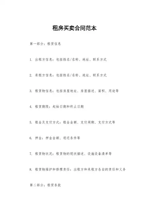 租房买卖合同范本