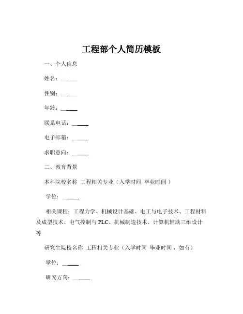 工程部个人简历模板