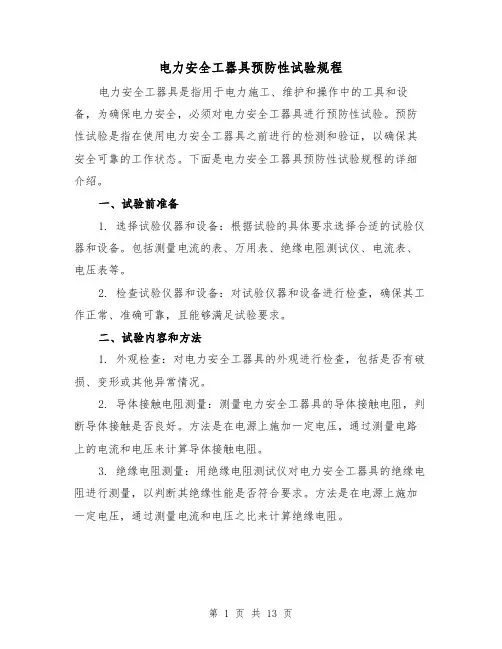 电力安全工器具预防性试验规程(四篇)