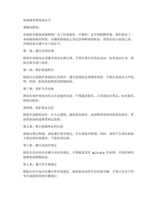 商场规章制度保证书