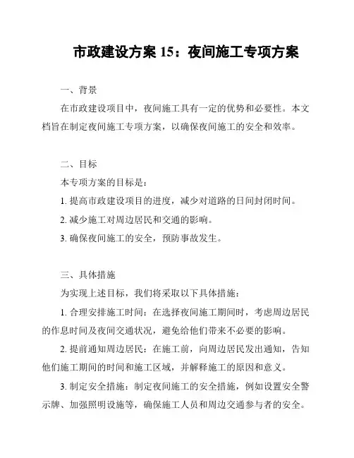 市政建设方案15：夜间施工专项方案