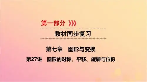 江西2019版中考数学总复习第七章图形与变换第27讲图形的对称、平移、旋转与位似课件