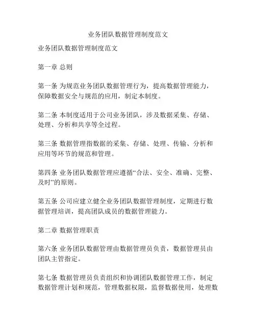 业务团队数据管理制度范文