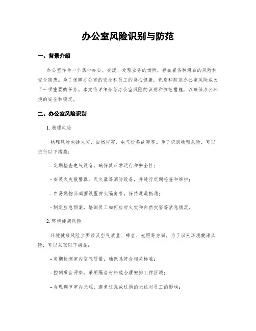 办公室风险识别与防范