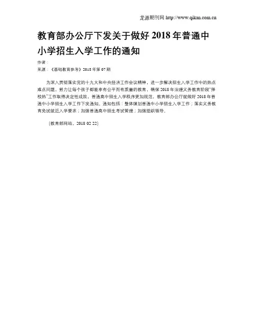 教育部办公厅下发关于做好2018年普通中小学招生入学工作的通知