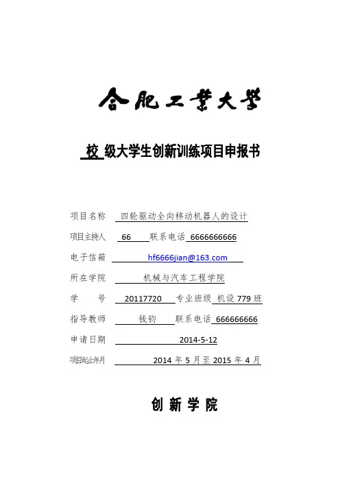 合肥工业大学校级大学生创新训练计划项目申报书.docx