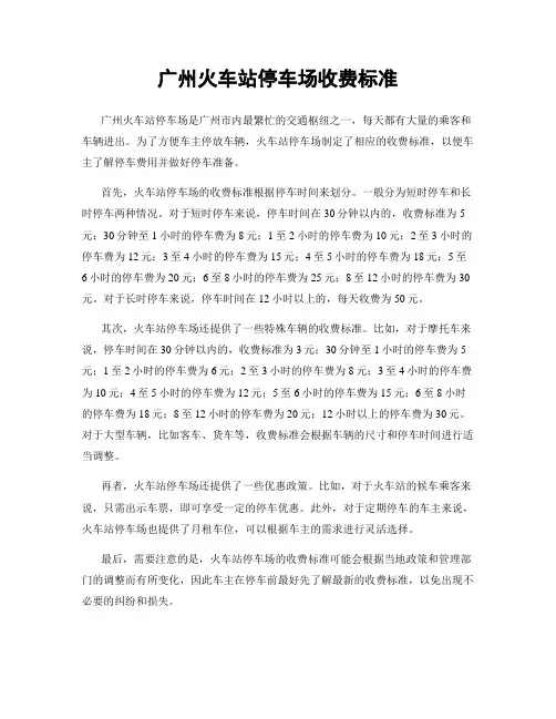 广州火车站停车场收费标准