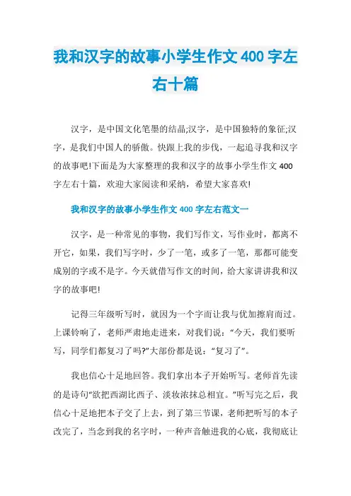 我和汉字的故事小学生作文400字左右十篇