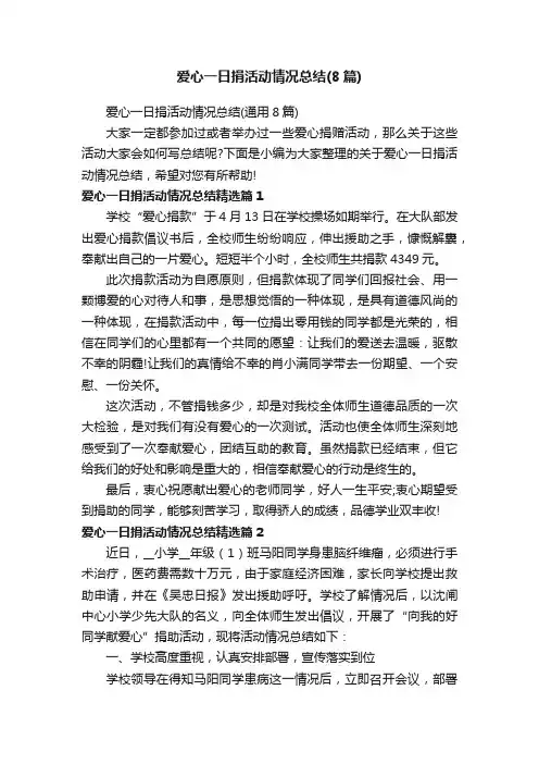 爱心一日捐活动情况总结（通用8篇）