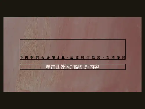 中级财务会计第2章-应收预付款项-文档资料