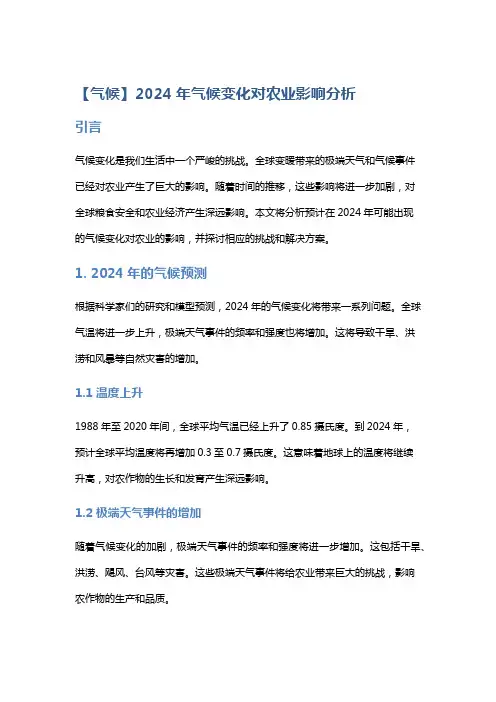 【气候】2024年气候变化对农业影响分析