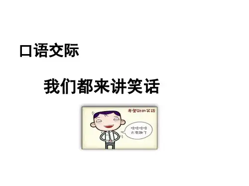 五年级下册语文教学课件：口语交际我们都来讲笑话PPT【部编版】11