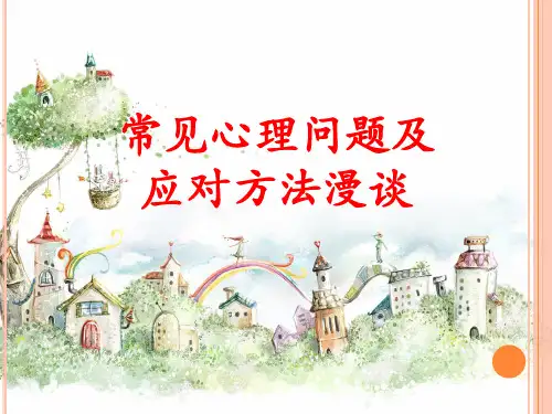 常见心理问题及应对方法PPT课件