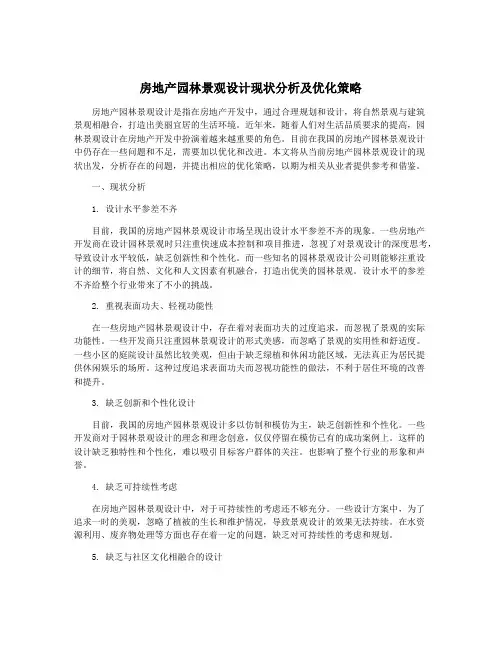 房地产园林景观设计现状分析及优化策略