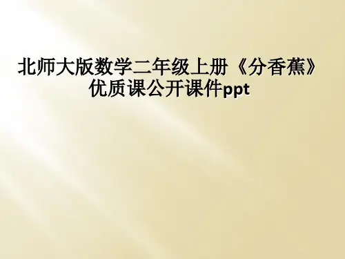 北师大版数学二年级上册分香蕉优质课公开课件ppt