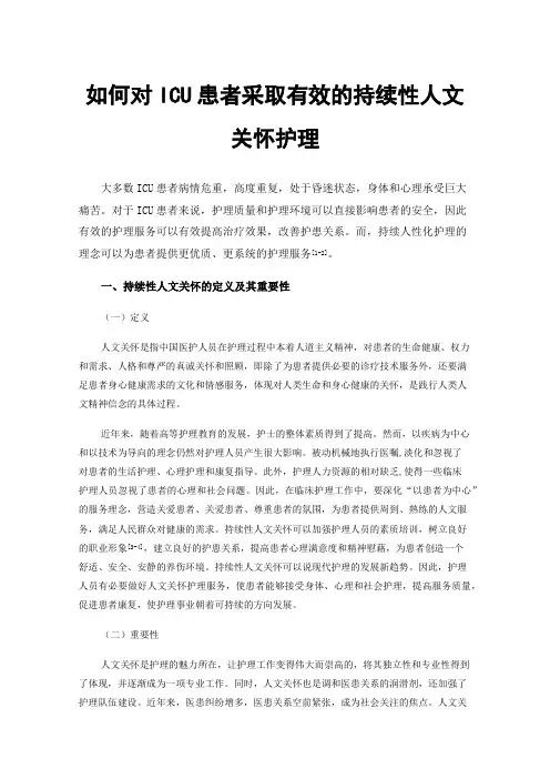 如何对ICU患者采取有效的持续性人文关怀护理