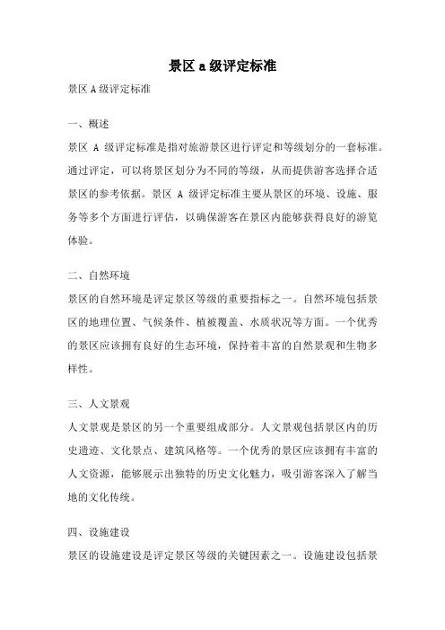 景区a级评定标准