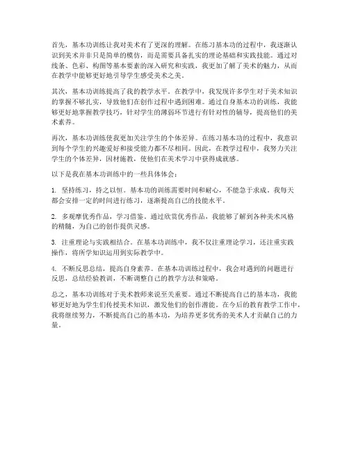 美术教师练基本功心得体会