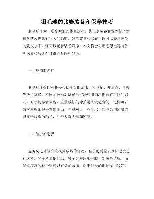 羽毛球的比赛装备和保养技巧