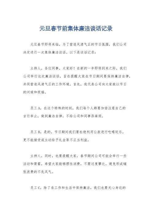 元旦春节前集体廉洁谈话记录