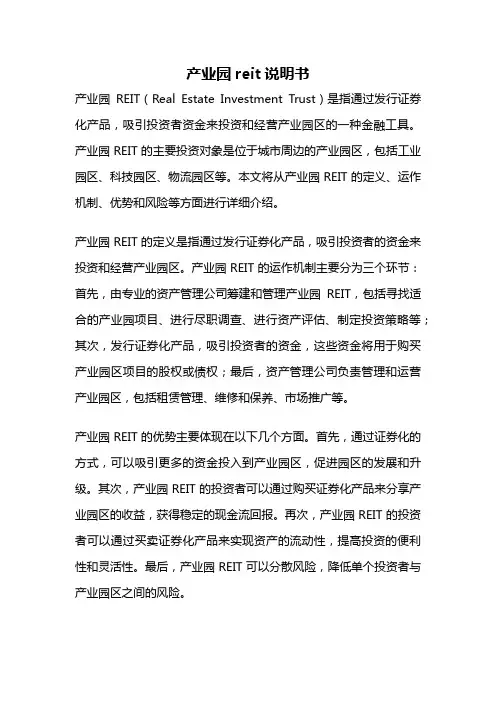 产业园reit说明书