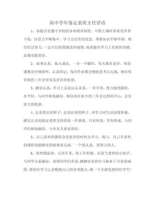 高中学年鉴定表班主任评语