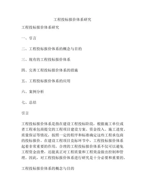 工程投标报价体系研究
