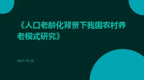 人口老龄化背景下我国农村养老模式研究