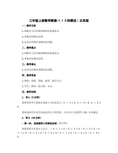 三年级上册数学教案-1.1 0的乘法｜北京版