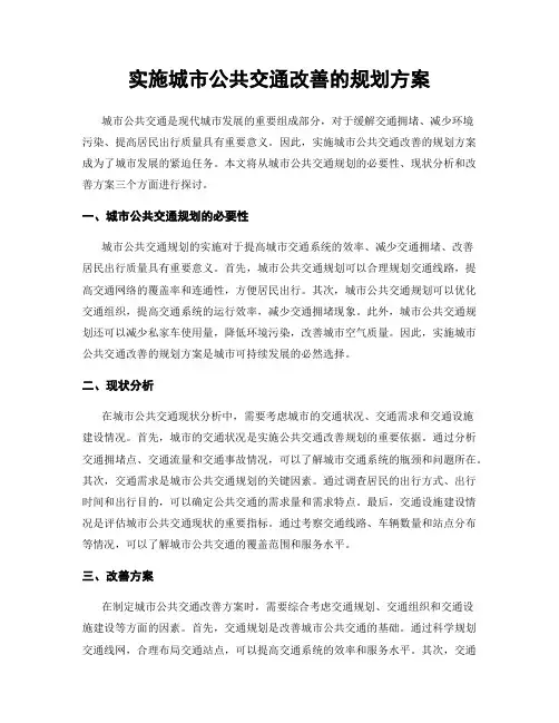 实施城市公共交通改善的规划方案
