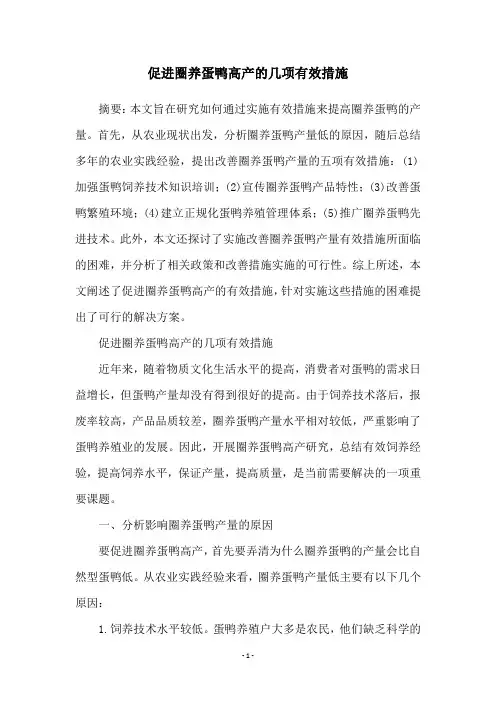 促进圈养蛋鸭高产的几项有效措施