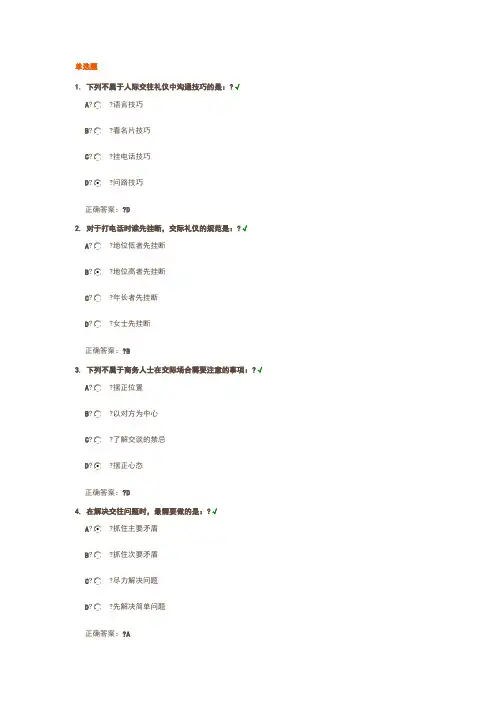 时代光华如何正确认知交际礼仪课后测试答案